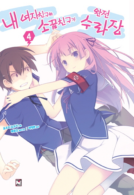 내 여자친구와 소꿉친구가 완전 수라장. 4