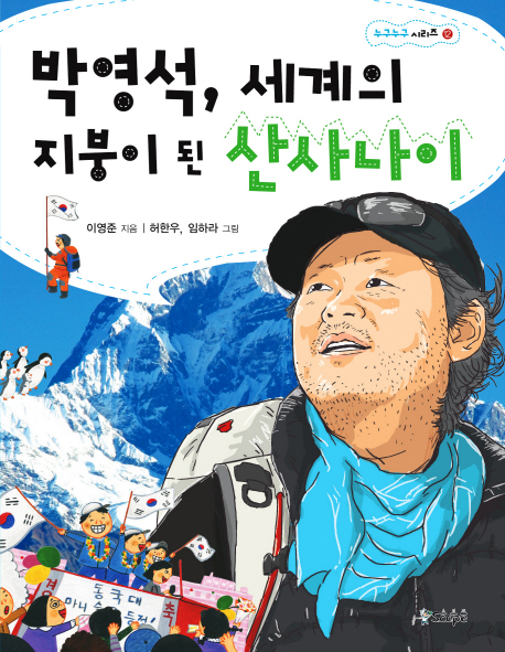 박영석,세계의지붕이된산사나이
