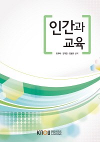 인간과 교육 : [교양]  표지이미지