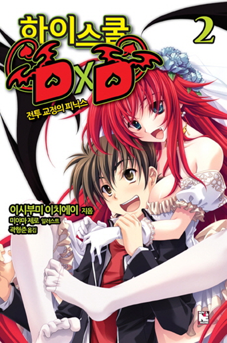 하이스쿨 DxD 2 (전투 교정의 피닉스)