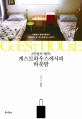 2만원의 행복; 게스트하우스에서의 하룻밤 : 서울에서 땅끝마을까지 '여행자의 집' 게스트하우스 이야기