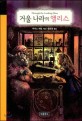 거울 나라의 앨리스 표지이미지