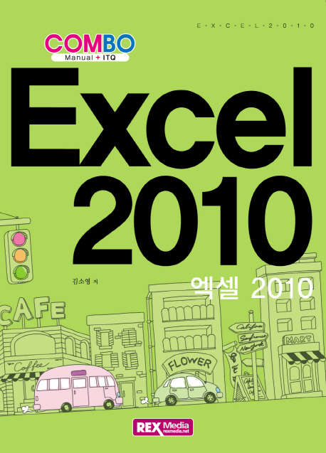 엑셀 2010 = Excel 2010