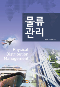 물류관리 표지이미지
