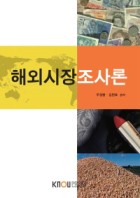 해외시장조사론 표지이미지