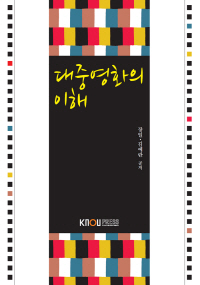 대중영화의 이해 : [미디어]  표지이미지