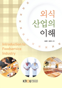 외식산업의 이해 - [전자책] = Introduction to foodservice industry