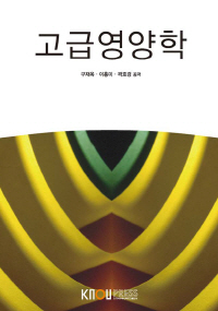 고급영양학 : [가정]  표지이미지