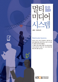 멀티미디어 시스템 - [전자책] = Multimedia systems