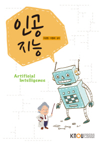 인공지능 : [컴퓨터]  표지이미지