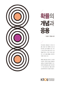 확률의 개념과 응용 : [정보통계]  표지이미지