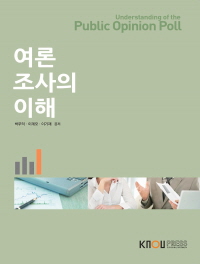 여론조사의 이해 = Understanding of the public opinion poll / 박무익 ; 이계오 ; 이기재 공저