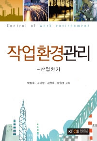 작업환경관리 : 산업환기 표지이미지