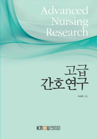 고급간호연구 : [간호]  표지이미지