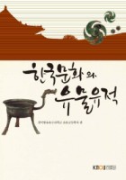 한국문화와 유물유적 : [교양]  표지이미지