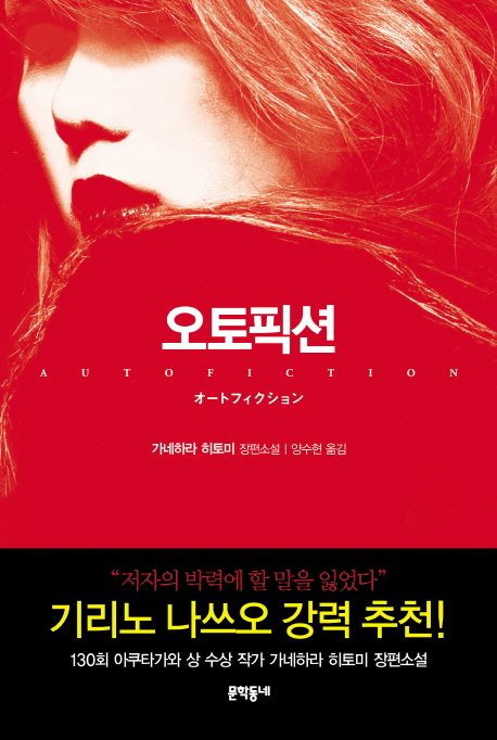 오토픽션=Autofiction:가네하라히토미장편소설