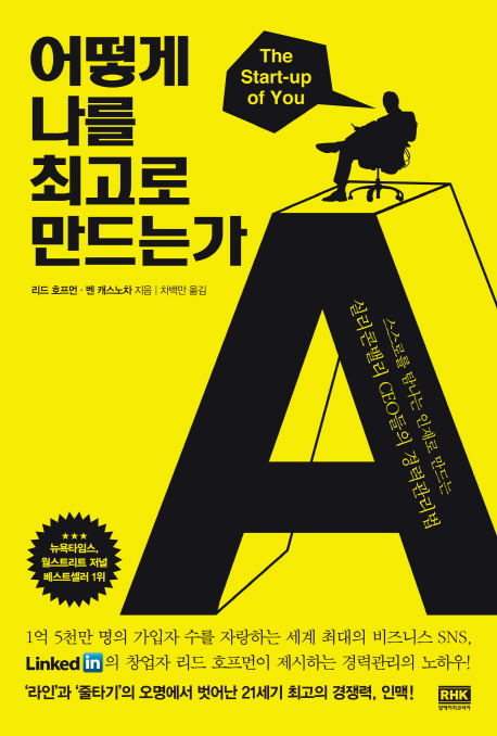어떻게 나를 최고로 만드는가 - [전자책] : 스스로를 탐나는 인재로 만드는 실리콘밸리 CEO들의 경력관리법