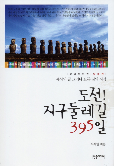 도전! 지구둘레길 395일 : 삶의 二毛作., 남미편