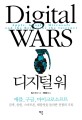디지털 워 / 찰스 아서 지음 ; 전용범 옮김