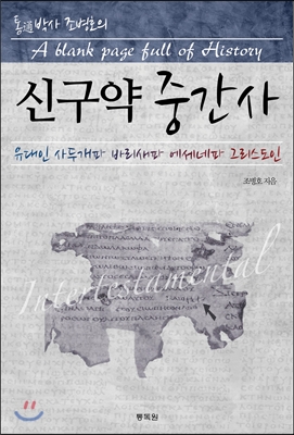 신구약 중간사 = (A)blank page full of history