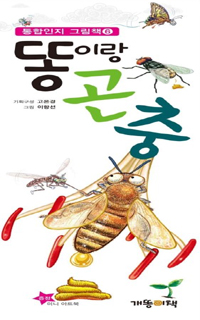 똥이랑 곤충 표지 이미지