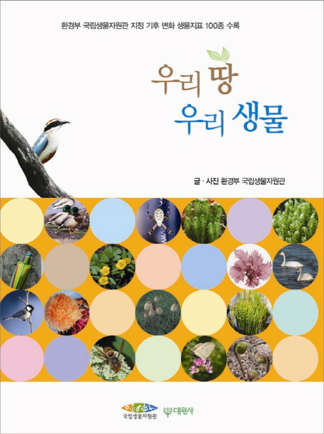 우리땅우리생물