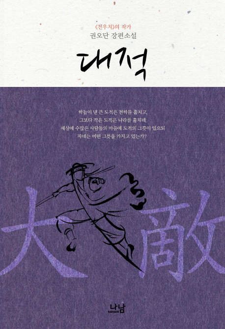 대적 : 권오단 장편소설= ; 大敵 표지 이미지