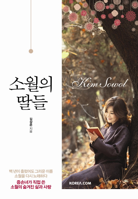 소월의 딸들 : 증손녀가 직접 쓴 소월의 숨겨진 삶과 사랑 표지 이미지