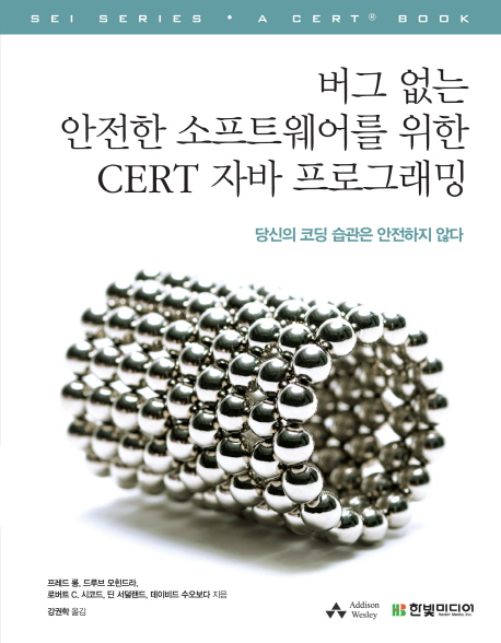 버그 없는 안전한 소프트웨어를 위한 CERT 자바 프로그래밍