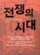 전쟁의 시대 : 한국 고대사 700년의 기록