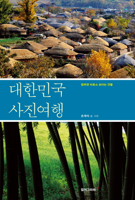 대한민국 사진여행 : 멈추면 비로소 보이는 것들