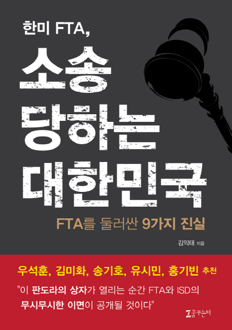 한미 FTA, 소송당하는 대한민국 : FTA를 둘러싼 9가지 진실