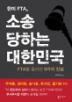 한미FTA 소송당하는 대한민국 : FTA를 둘러싼 9가지 진실