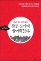 친일·숭미에 살어리랏다 : 배반의 역사 수구의 로망