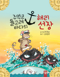 주먹코 돌고래 바다의 해리 선장 표지 이미지