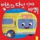 버스의 다섯 번째 바퀴 표지 이미지