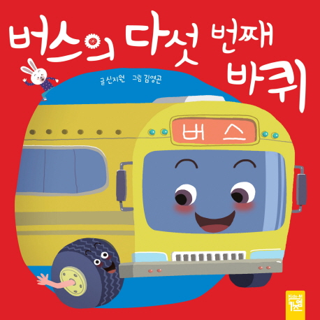 버스의 다섯 번째 바퀴