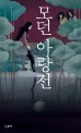 모던 아랑전 - [전자책]  : 조선희 소설집 / 조선희 지음  ; 아이완 그림