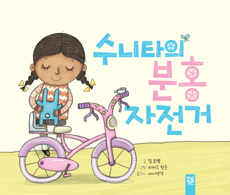 수니타의 분홍 자전거 표지 이미지