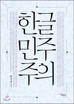 한글민주주의