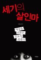 세기의 살인마 - [전자책]  : 세상을 뒤흔든 공포의 세계사 / 김현승 편저