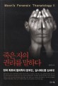 죽은 자의 권리를 말하다 :  : 한국 최초의 법의학자 문국진 검시제도를 논하다! /