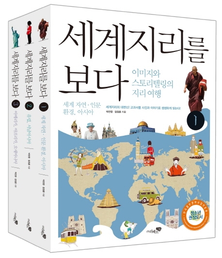 세계지리를 보다. 1, 세계 자연·인문 환경 아시아 표지 이미지