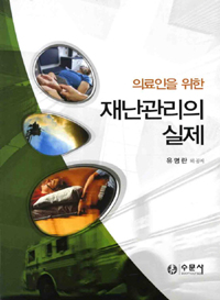 (의료인을 위한)재난관리의 실제