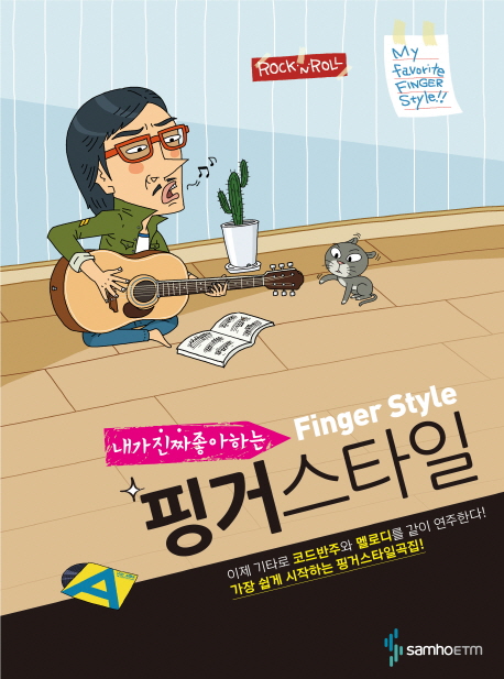 (내가 진짜 좋아하는) 핑거 스타일  = Finger style