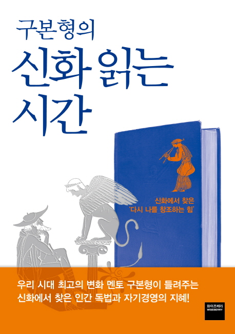 (구본형의)신화 읽는 시간