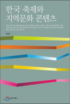 한국 축제와 지역문화 콘텐츠 표지 이미지