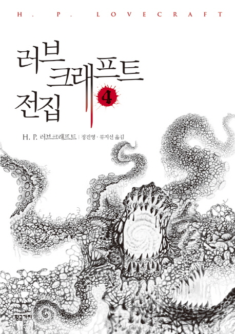 러브크래프트 전집 : 아웃사이더. 4