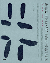 돌들이 끄덕였는가, 꽃들이 흔들렸다네 : 이지누의 폐사지 답사기 : 전북편 표지 이미지