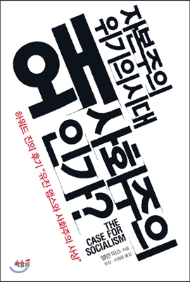 자본주의 위기의 시대 : 왜 사회주의인가?